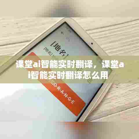 课堂ai智能实时翻译，课堂ai智能实时翻译怎么用 
