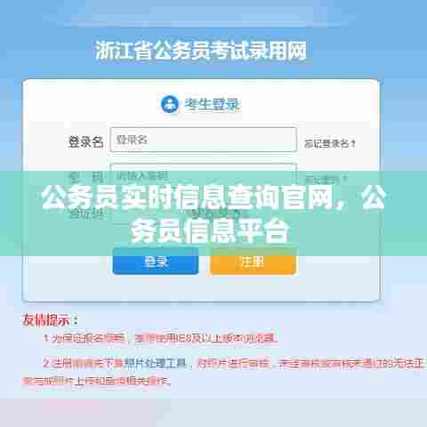 公务员实时信息查询官网，公务员信息平台 