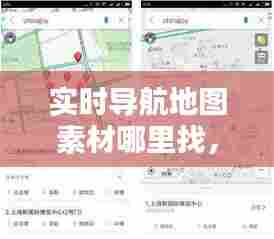 实时导航地图素材哪里找，实时导航地图素材哪里找到 