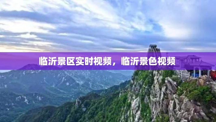 临沂景区实时视频，临沂景色视频 