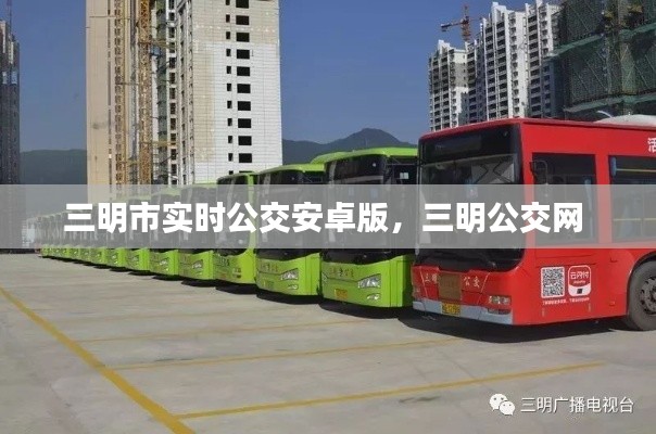 三明市实时公交安卓版，三明公交网 