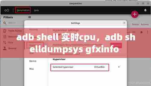 adb shell 实时cpu，adb shelldumpsys gfxinfo 