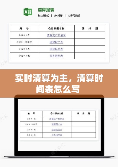 实时清算为主,清算时间表怎么写