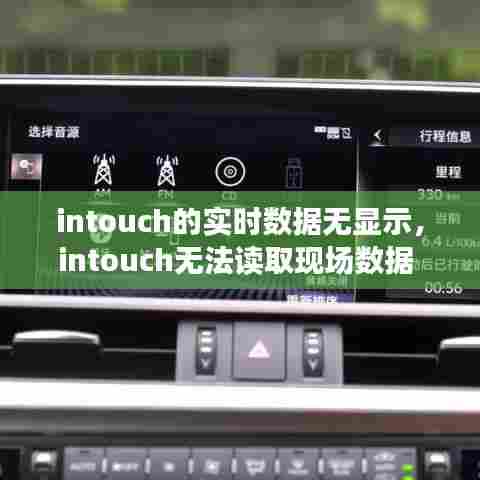 intouch的实时数据无显示，intouch无法读取现场数据 