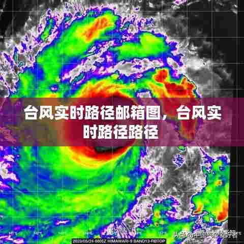 台风实时路径邮箱图,台风实时路径路径