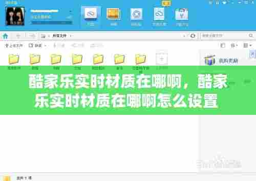 酷家乐实时材质在哪啊，酷家乐实时材质在哪啊怎么设置 