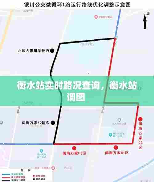 衡水站实时路况查询,衡水站调图