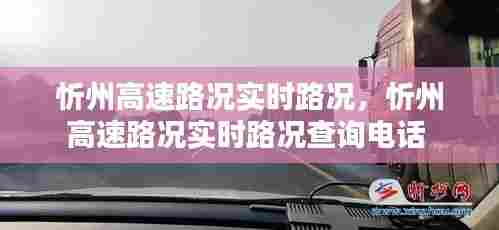 忻州高速路况实时路况，忻州高速路况实时路况查询电话 