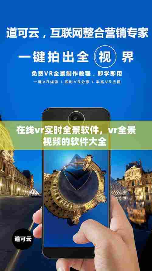 在线vr实时全景软件,vr全景视频的软件大全