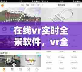 在线vr实时全景软件,vr全景视频的软件大全