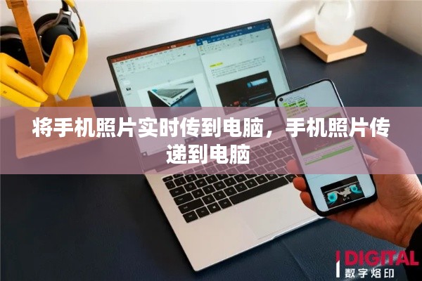 将手机照片实时传到电脑，手机照片传递到电脑 