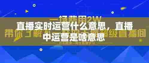 直播实时运营什么意思，直播中运营是啥意思 