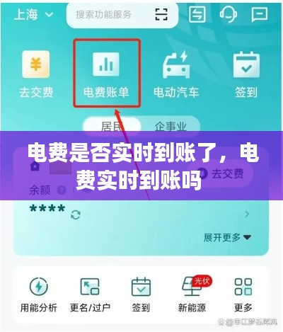 电费是否实时到账了,电费实时到账吗