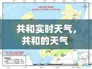 共和实时天气，共和的天气 
