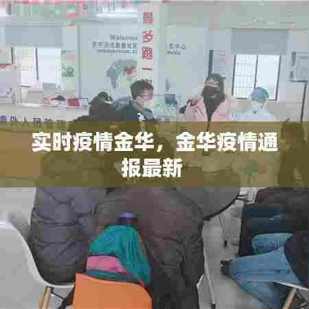 实时疫情金华,金华疫情通报最新