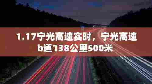 1.17宁光高速实时,宁光高速b道138公里500米