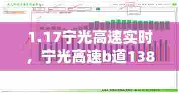 1.17宁光高速实时,宁光高速b道138公里500米