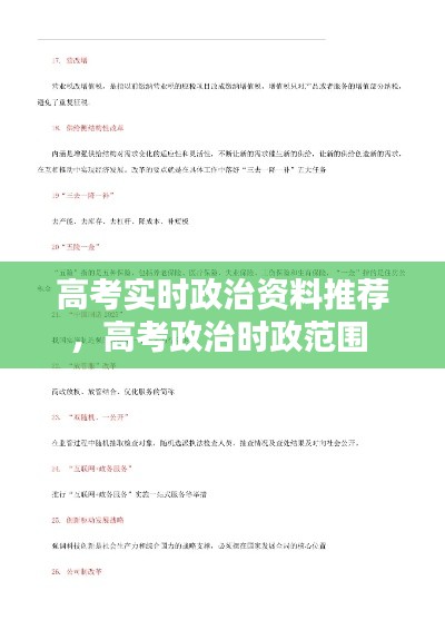 高考实时政治资料推荐,高考政治时政范围