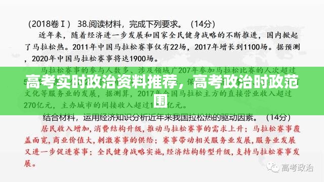 高考实时政治资料推荐,高考政治时政范围