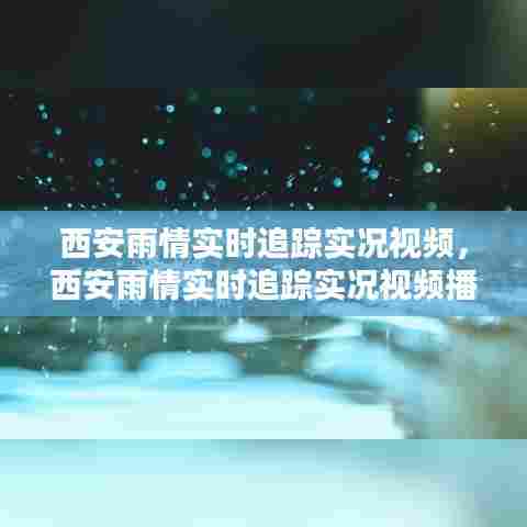 西安雨情实时追踪实况视频，西安雨情实时追踪实况视频播放 