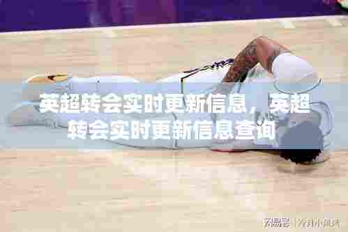 英超转会实时更新信息，英超转会实时更新信息查询 