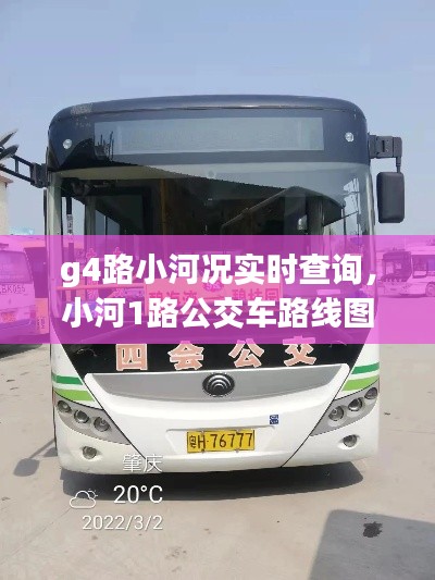 g4路小河况实时查询,小河1路公交车路线图