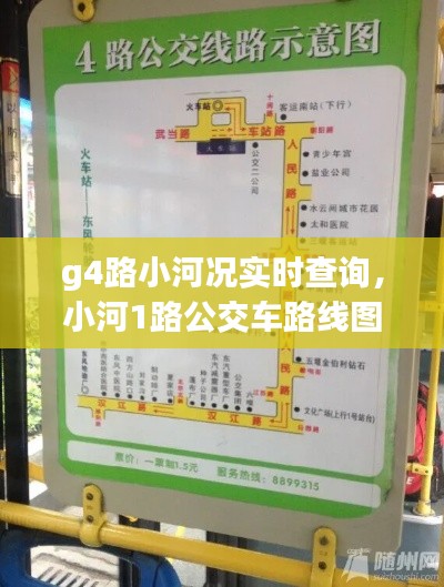 g4路小河况实时查询,小河1路公交车路线图