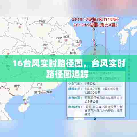 16台风实时路径图,台风实时路径图追踪