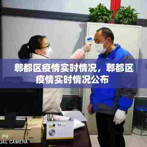 郫都区疫情实时情况，郫都区疫情实时情况公布 