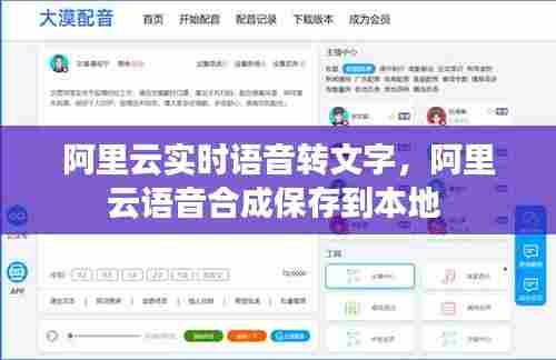 阿里云实时语音转文字，阿里云语音合成保存到本地 