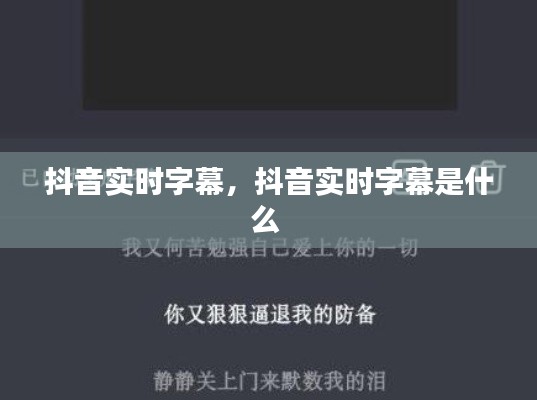 抖音实时字幕,抖音实时字幕是什么