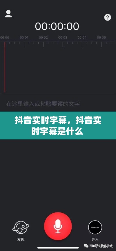 抖音实时字幕,抖音实时字幕是什么