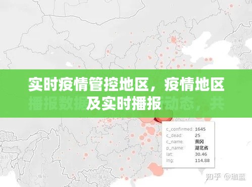 实时疫情管控地区,疫情地区及实时播报
