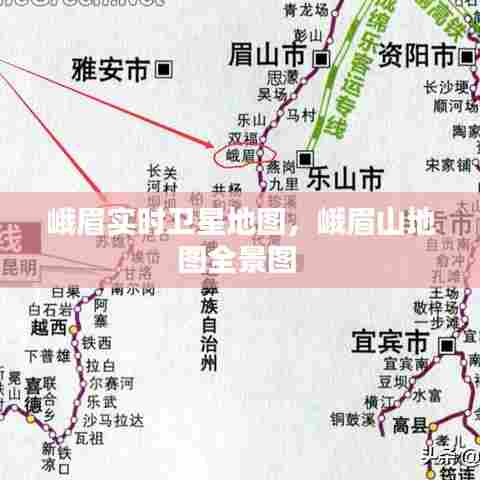 峨眉实时卫星地图,峨眉山地图全景图