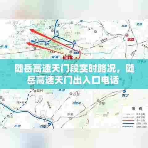 随岳高速天门段实时路况，随岳高速天门出入口电话 