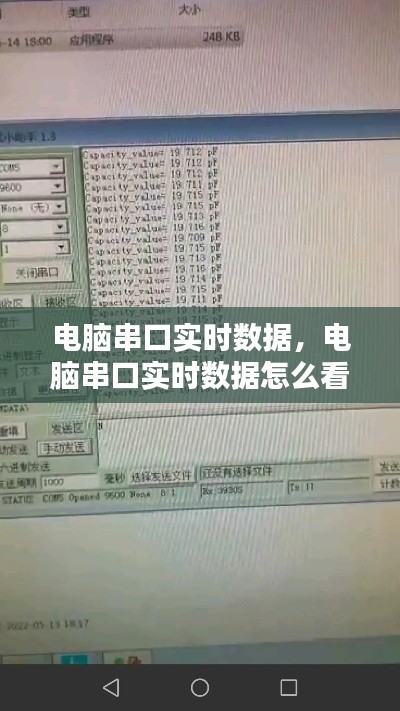 电脑串口实时数据，电脑串口实时数据怎么看 