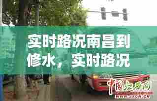 实时路况南昌到修水,实时路况南昌到修水的班车