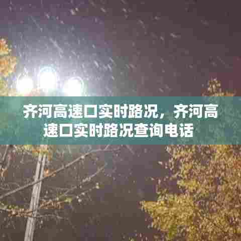 齐河高速口实时路况，齐河高速口实时路况查询电话 