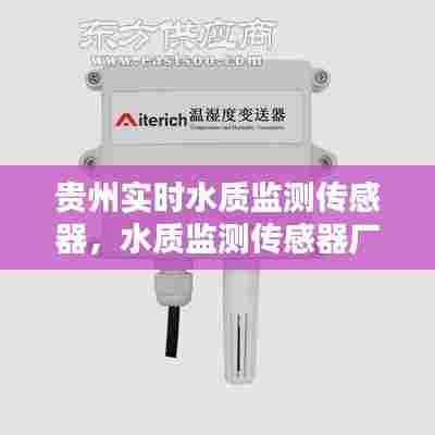 贵州实时水质监测传感器,水质监测传感器厂家排名