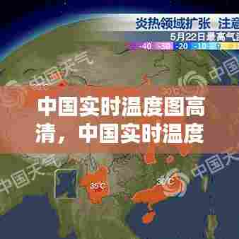 中国实时温度图高清，中国实时温度图高清图片 