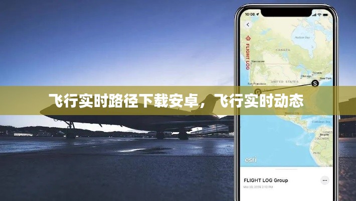 飞行实时路径下载安卓,飞行实时动态