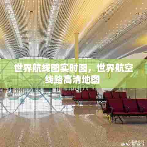 世界航线图实时图，世界航空线路高清地图 