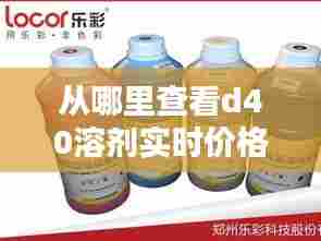 从哪里查看d40溶剂实时价格,溶剂d40与d80区别