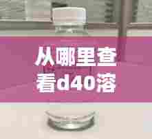从哪里查看d40溶剂实时价格,溶剂d40与d80区别