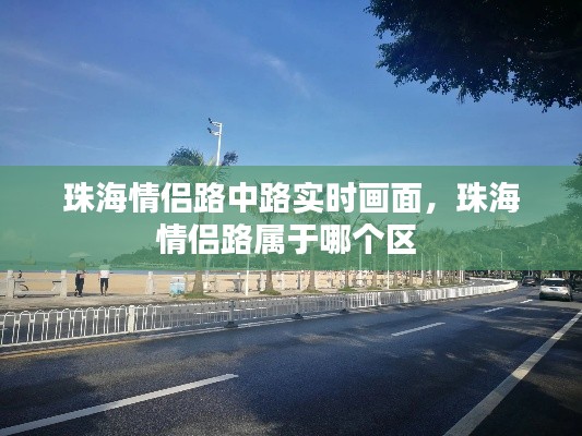 珠海情侣路中路实时画面,珠海情侣路属于哪个区
