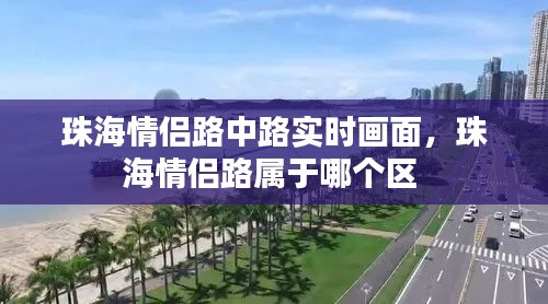珠海情侣路中路实时画面,珠海情侣路属于哪个区