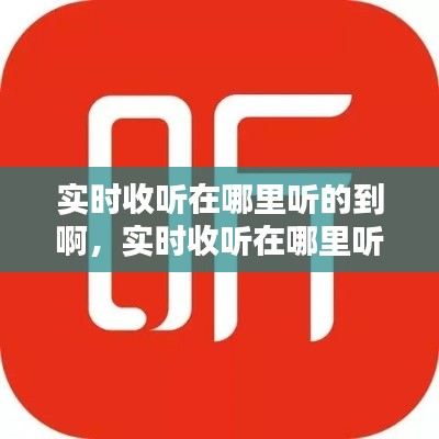 实时收听在哪里听的到啊，实时收听在哪里听的到啊 