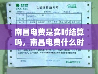 南昌电费是实时结算吗，南昌电费什么时候出账单 