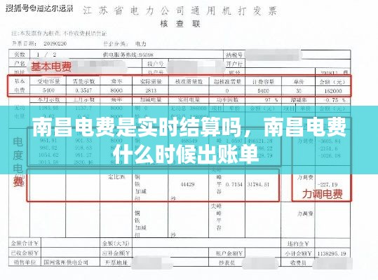 南昌电费是实时结算吗,南昌电费什么时候出账单
