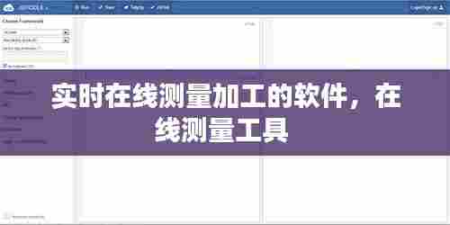 实时在线测量加工的软件，在线测量工具 